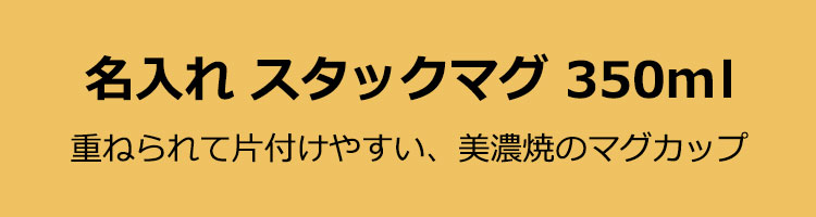名入れスタックマグ美濃タイトル