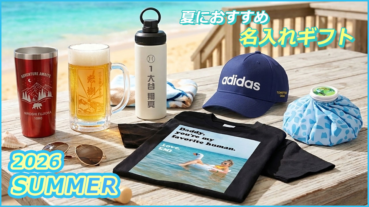 夏対策 夏 名入れギフト