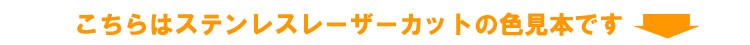 ステンレスレーザーカット色見本