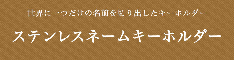ステンレスネームキーホルダー