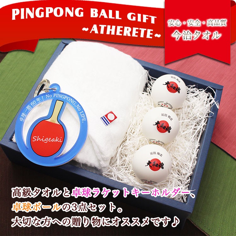 名入れ卓球ボール3個キーホルダーセット