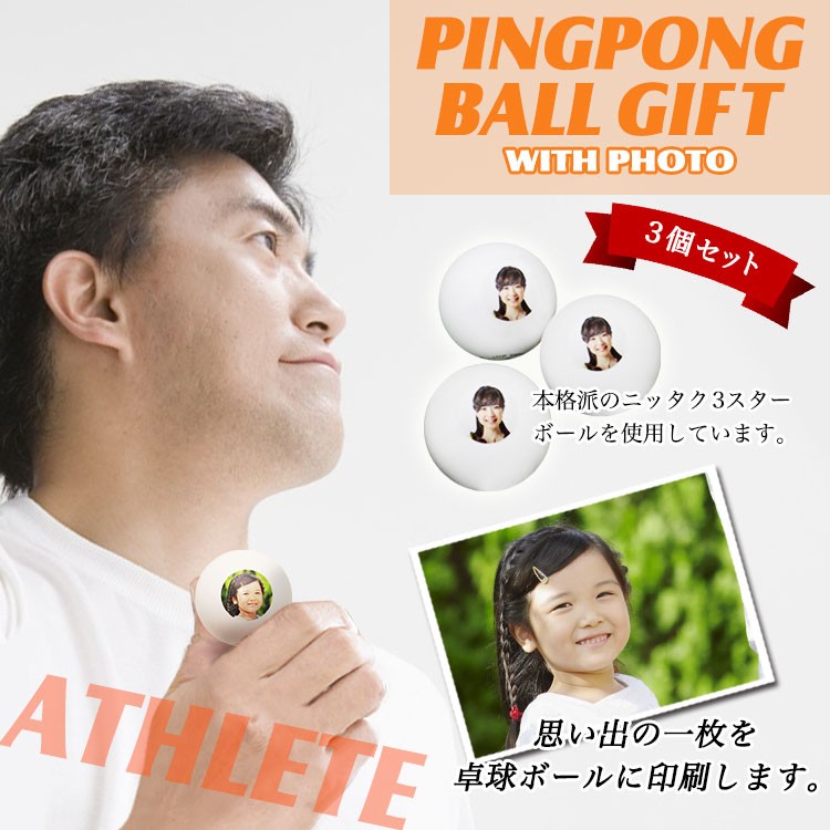写真入り卓球ボールプロ