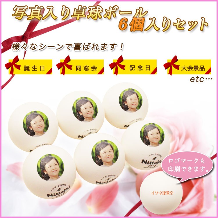 写真入り卓球ボールプロ