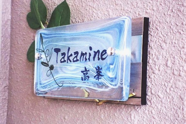 マンション表札手作りガラス・「枝の実」