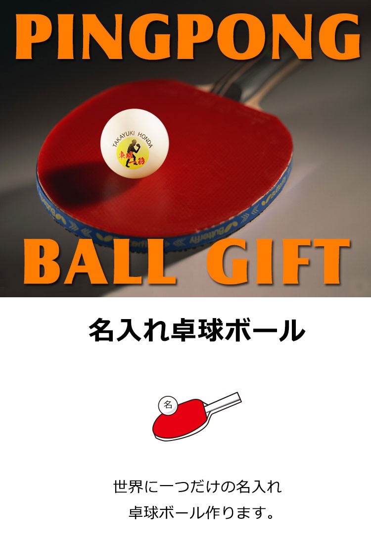 名入れ卓球ボール