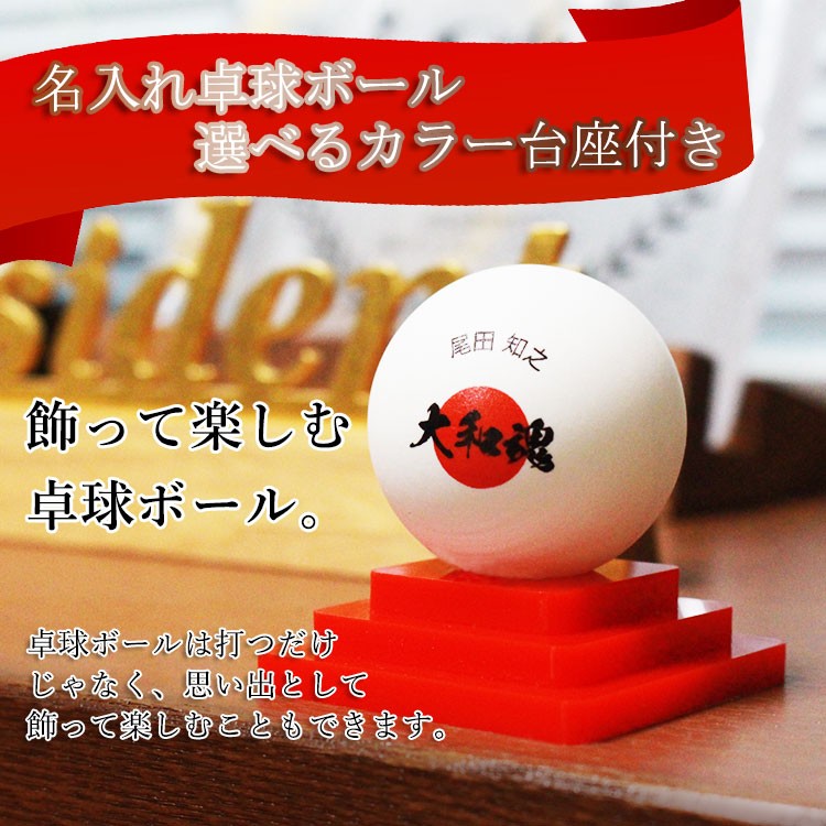 名入れ卓球ボール1個台座
