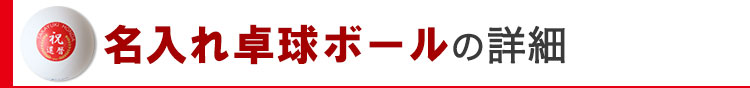 名入れ卓球ボールの詳細