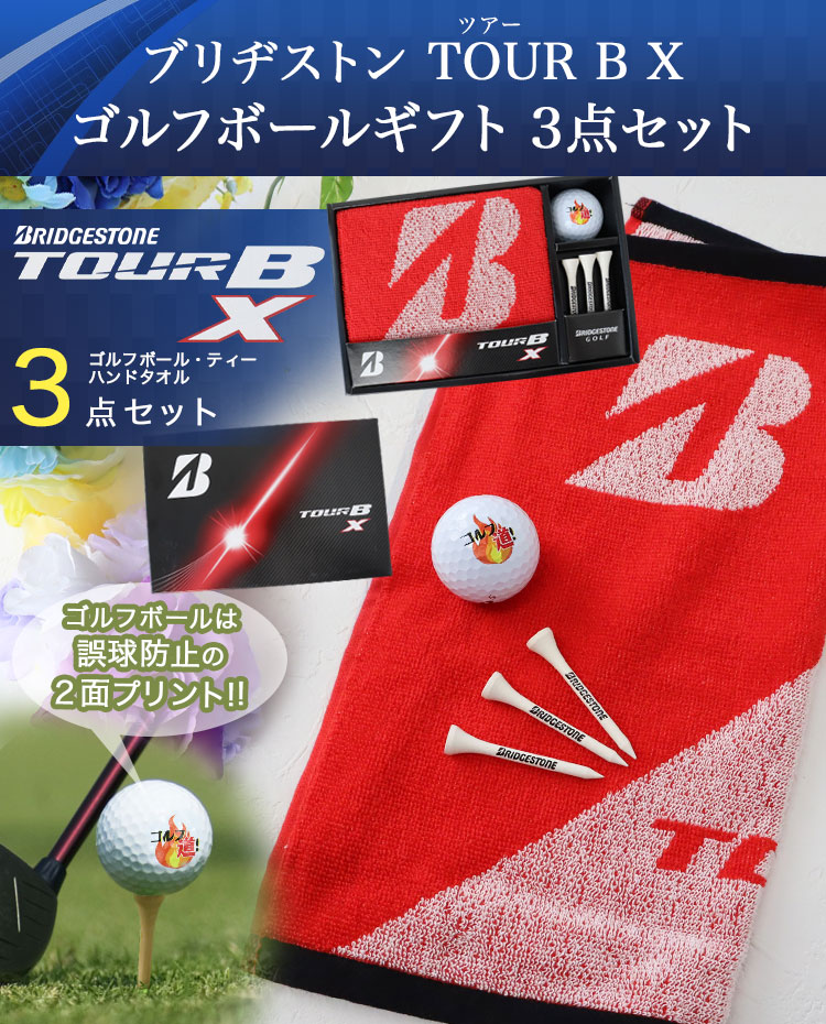 BRIDGESTONE（ブリヂストン） 【即日発送】 ゴルフボール 名入れ