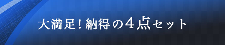 大満足！納得の4点セット