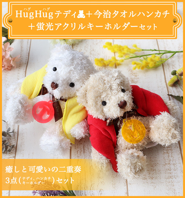 今治タオル（imabari towel） 【即日発送】長寿 テディベア HugHug