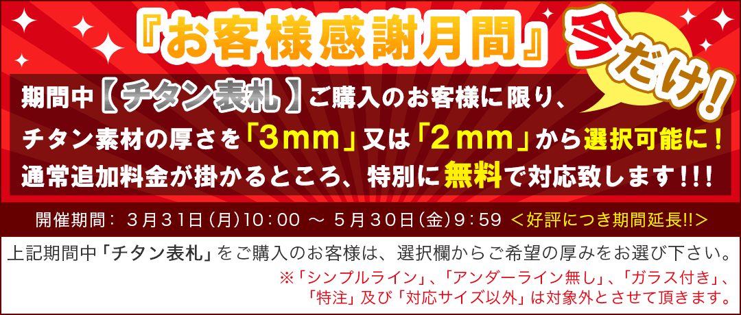 お客様感謝月間