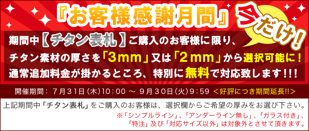 お客様感謝月間