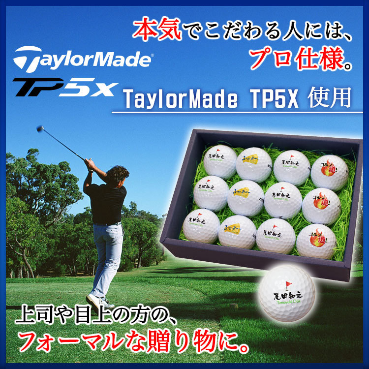TP5x ≪即日発送≫ ゴルフボール 名入れ 12個セット TaylorMade TP5X