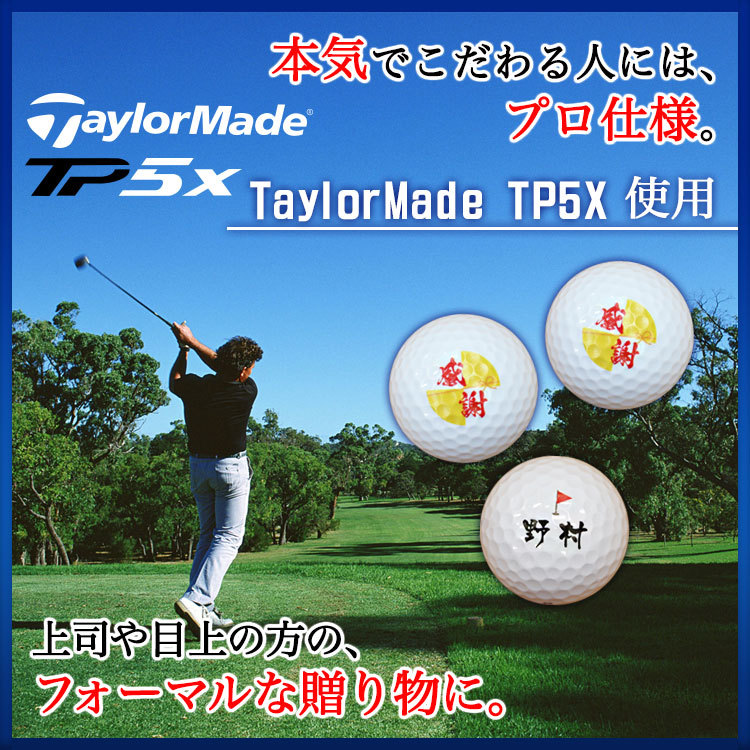 TP5x ≪即日発送≫ ゴルフボール 名入れ ゴルフ ボール 3個 TaylorMade