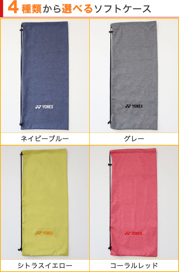 4種類から選べるソフトケース