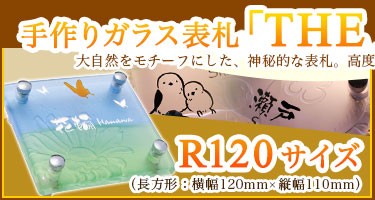 手作りガラス表札ジ・アースR120