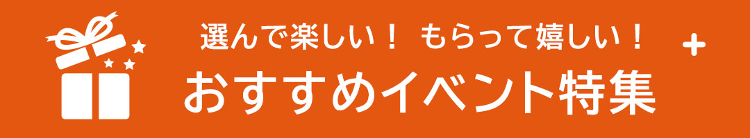 おすすめイベント特集