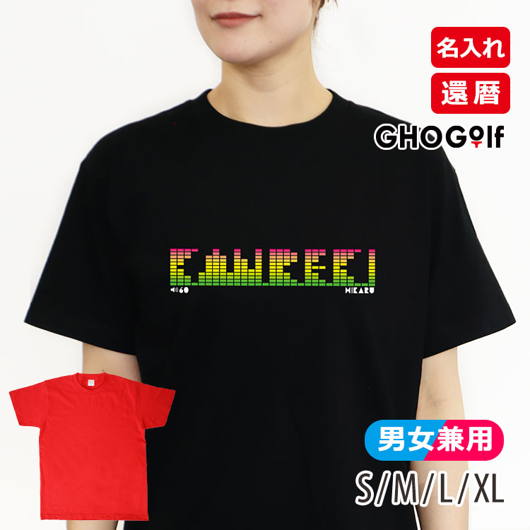名入れ 還暦 Tシャツ 「イコライザー」 メンズ レディース おしゃれ おもしろ プレゼント 綿 ヘビーウェイト5.6オンス 無地 半袖 名前 黒 赤 ギフト GHOGolf | 