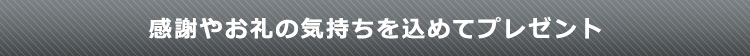 感謝やお礼の気持ちを込めてプレゼント