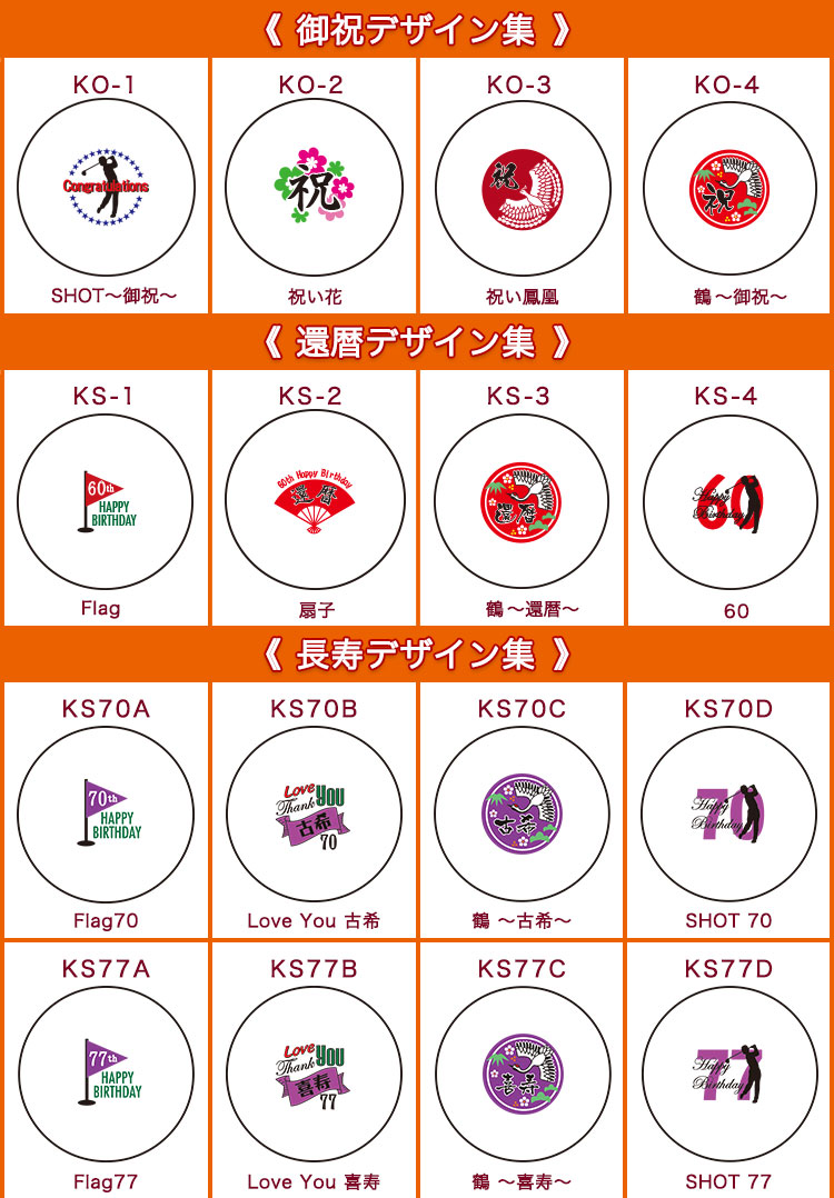 御祝、還暦、長寿（古希、喜寿）デザイン
