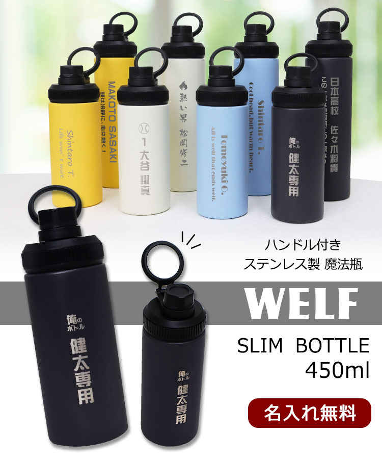 名入れ 水筒 【スリムボトル 450ml 】 マイボトル ステンレス 保冷