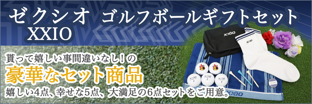 ゼクシオゴルフボールギフトセット