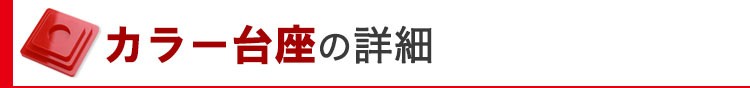 カラー台座の詳細