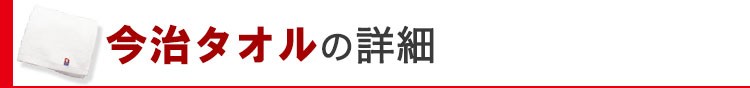 今治タオルの詳細