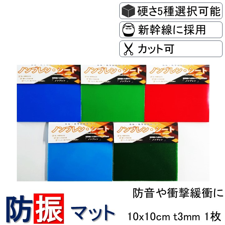 防振マット 10x10cm t3mm 1枚 ポイント10倍 送料無料 防振ゴム 防振シート 防音マット 防音シート 振動吸収 洗濯機 エクササイズ 防振 防音 騒音 遮音