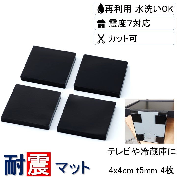 耐震マット 耐震 家具転倒防止用品 4x4cm 厚さ5mm 4枚 耐震ジェル 耐震シート 震度7対応 地震対策 転倒防止 テレビ 冷蔵庫 粘着マット 防災 マット ジェル