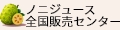 ノニジュース全国販売センター ロゴ