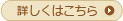 詳しくはこちら
