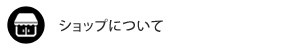 ショップについて