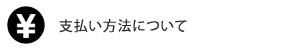 支払いについて