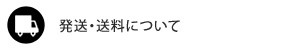 発送・送料について