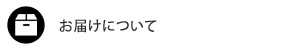 お届けについて