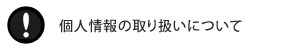 個人情報について