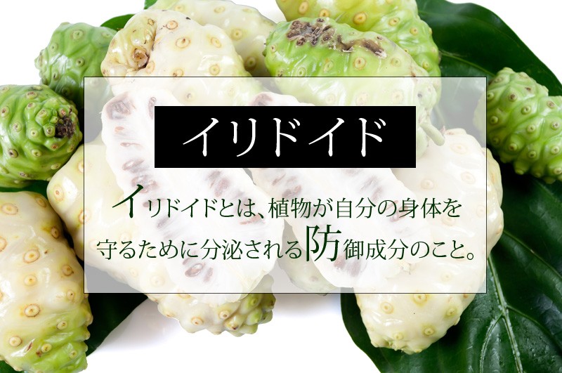 「ノニ」のパワーの秘密・イリドイド