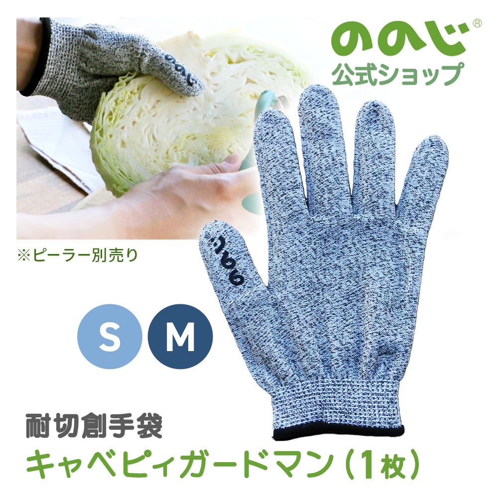 ののじ キャベピィガードマンS・M グローブ ブラック 手袋 けが