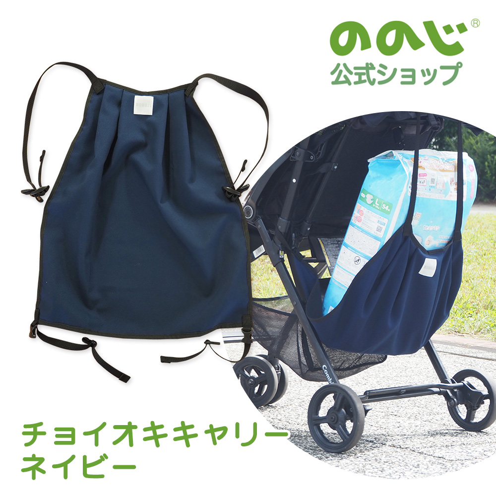 ののじ チョイオキキャリー ベビーカー ベビーカー用荷物置き