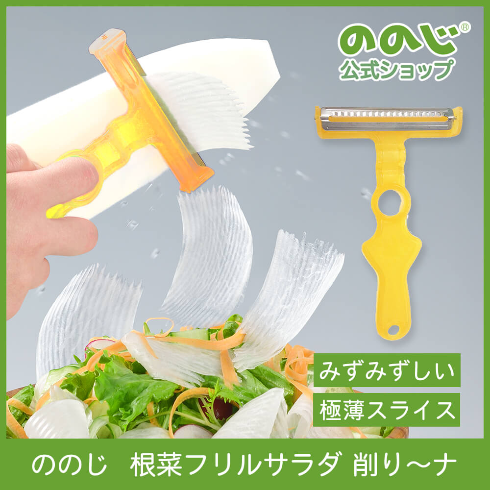 ののじ 根菜フリルサラダ削り〜ナ ピーラー 皮むき スライサー 調理