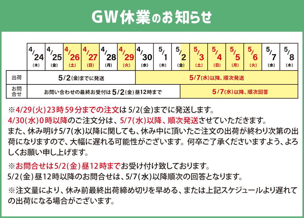 GW休業のお知らせ