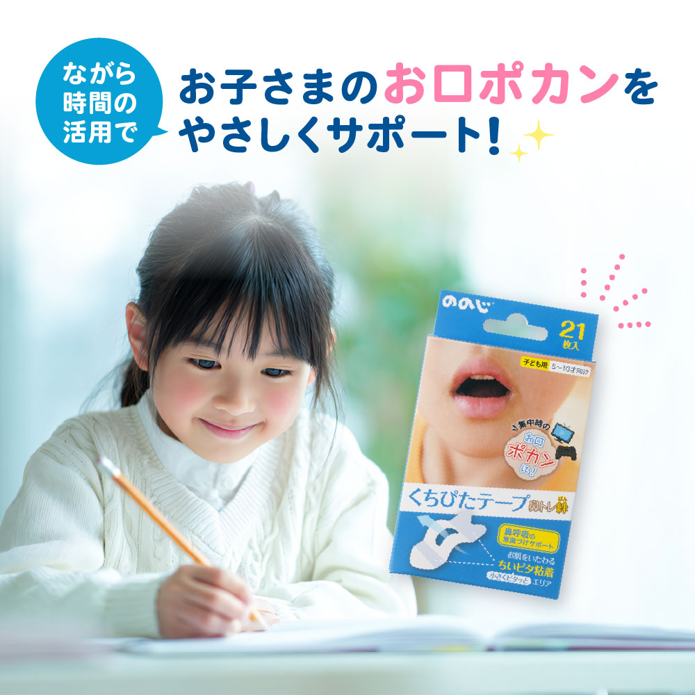ののじ ののじ公式 鼻トレ絆くちぴたテープ(21枚) 鼻呼吸 トレーニング
