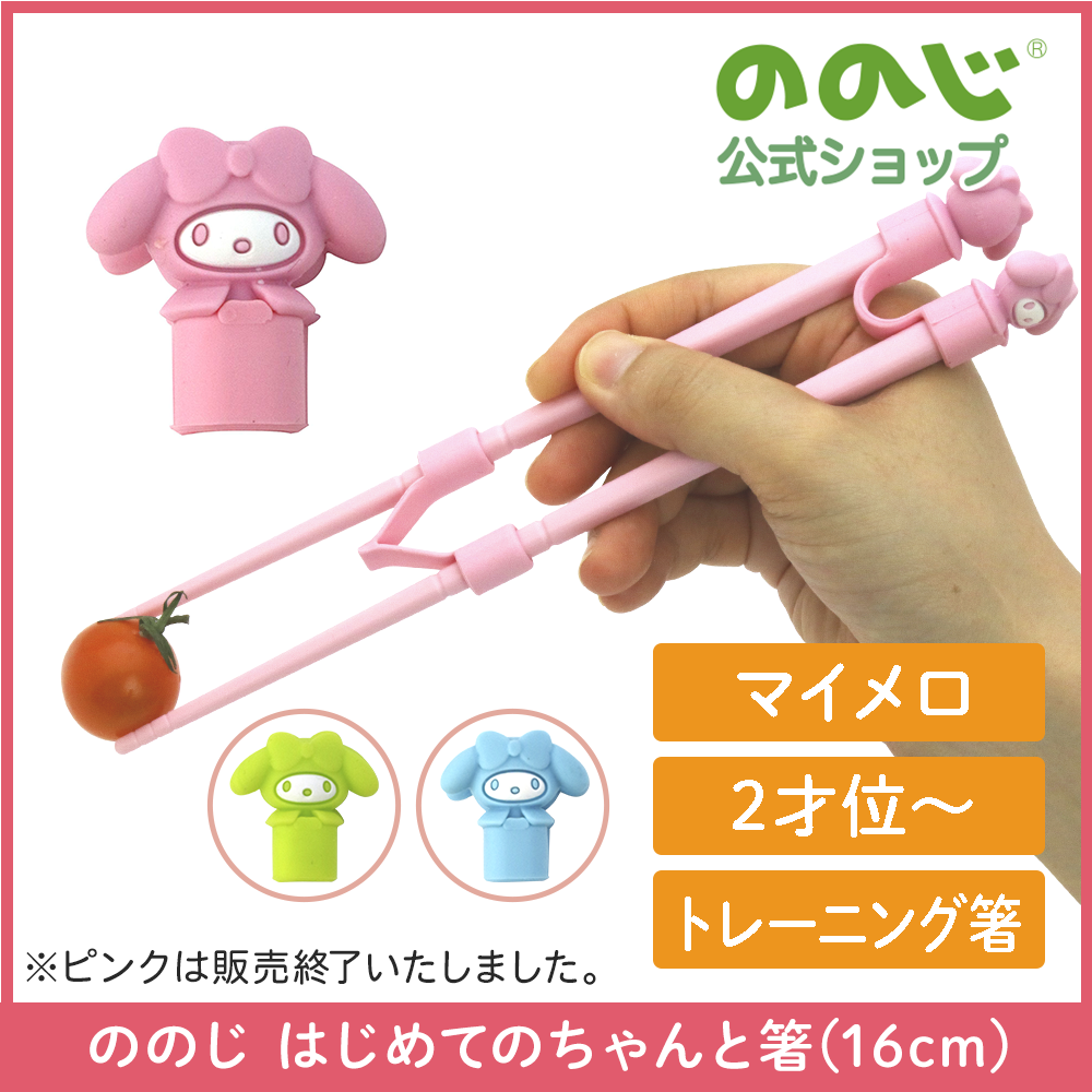 ののじ はじめてのちゃんと箸マイメロディシリーズSS 2色 グリーン/ブルー 1膳 トレーニング箸 子ども 食育 箸 カトラリー マイメロディ かわいい ピンク終売 関連画像1