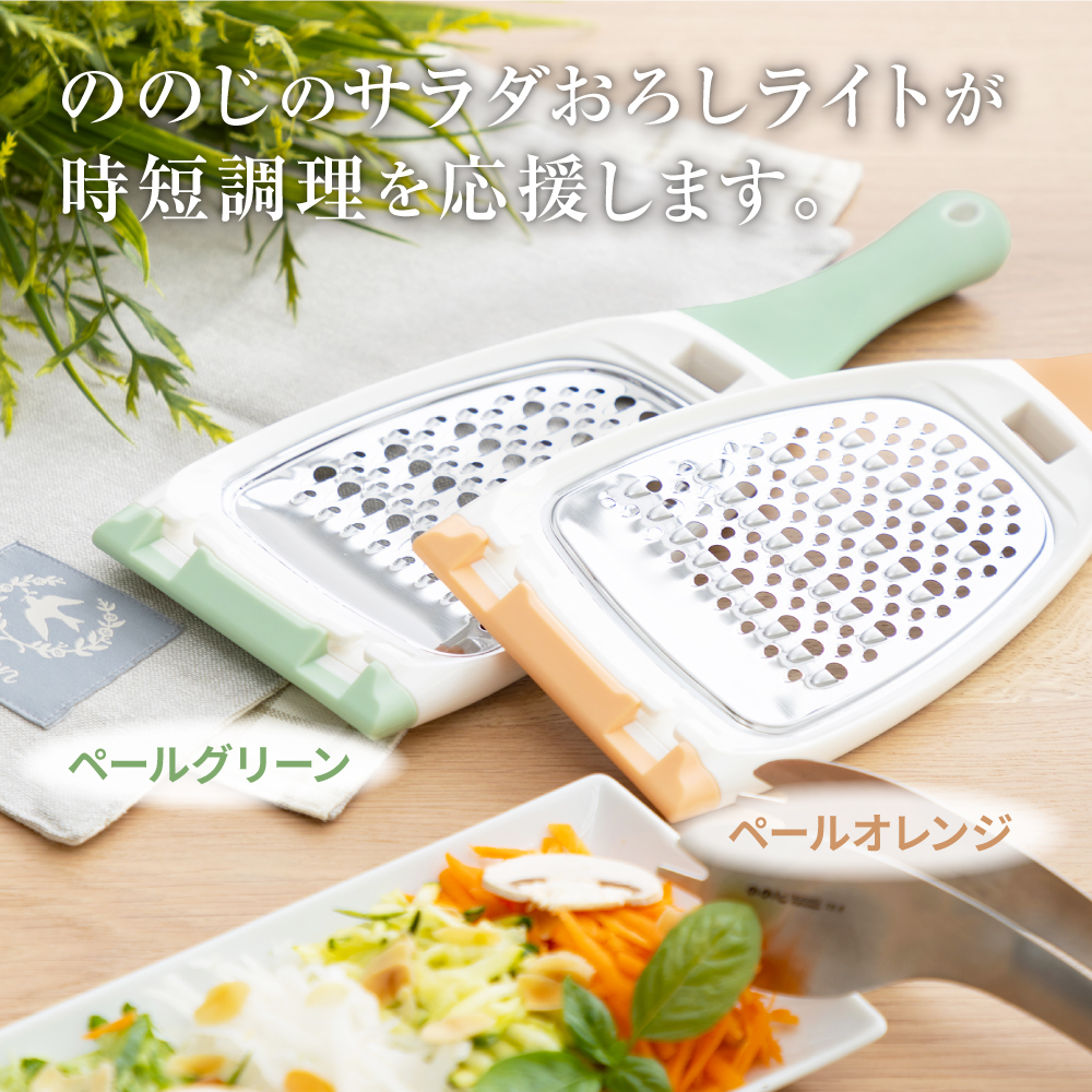 ののじ サラダおろしライト '25新商品 おろし器 調理器 千切り 料理