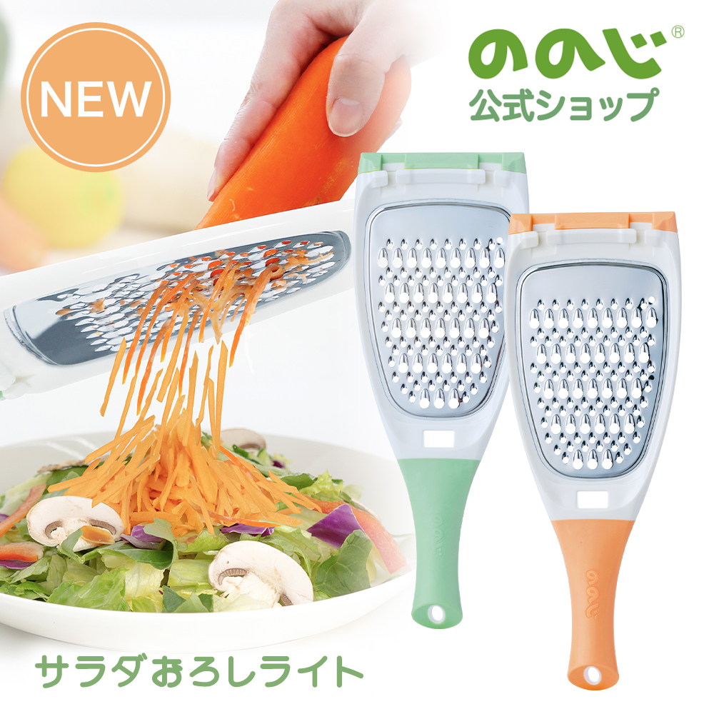 ののじ サラダおろしライト '25新商品 おろし器 調理器 千切り 料理