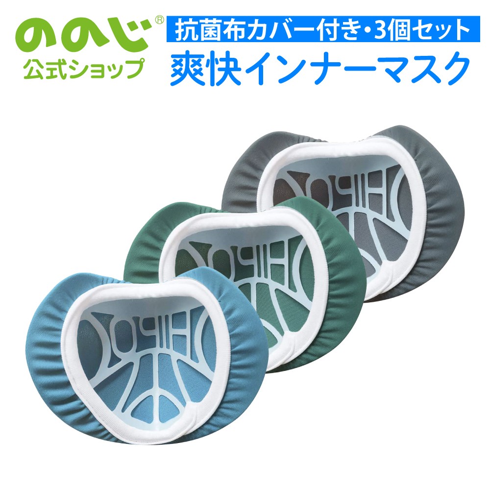 ののじ ののじ公式 ののじ爽快インナーマスク 3個セットアソート