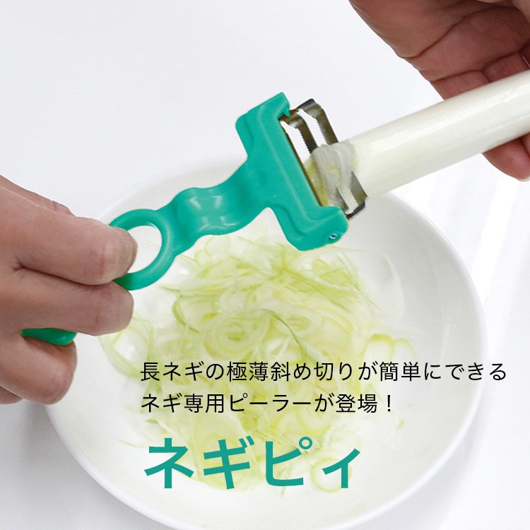 ののじ ネギピィ ピーラー 皮むき 調理器具 主婦 料理 便利グッズ 時短