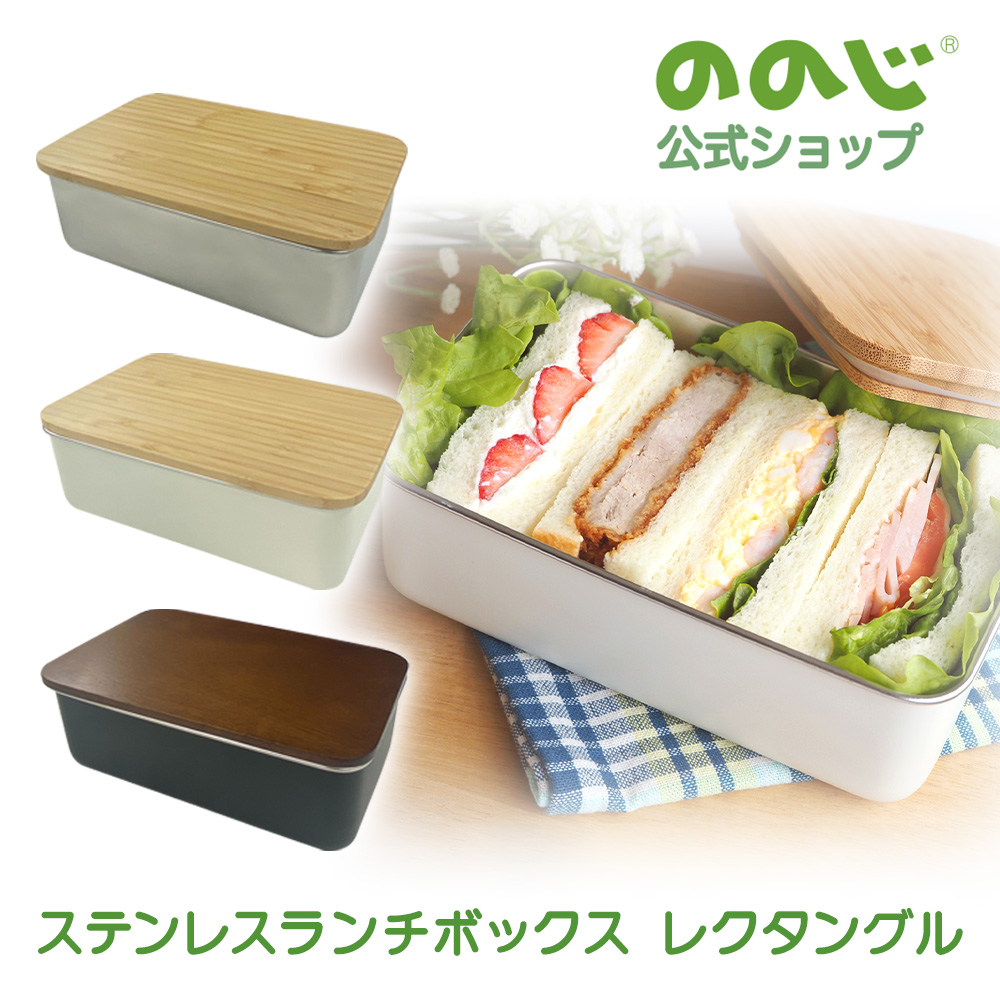 ののじ ステンレスランチボックス レクタングル 950ml 弁当箱 レンジ
