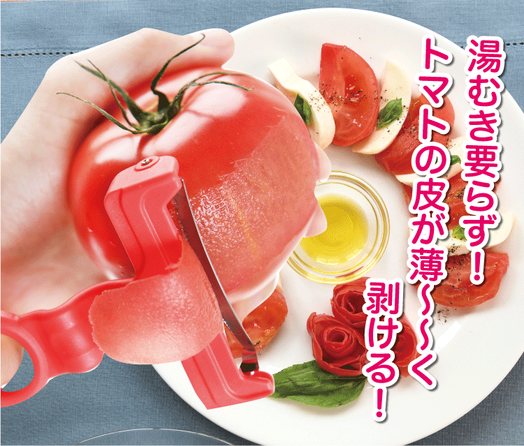 ののじ ピーラー 皮むき トマト 調理器具 簡単 W5トマトピーラー 実用